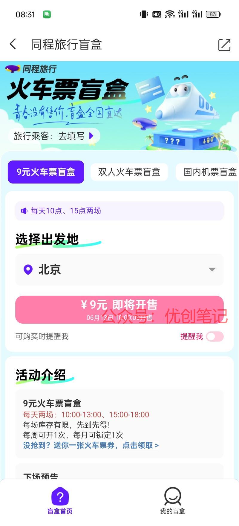 同程推出了一个9元的盲盒，还..情报-搞钱线报📢论坛-网创交流-优创圈